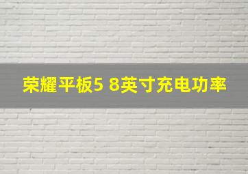 荣耀平板5 8英寸充电功率